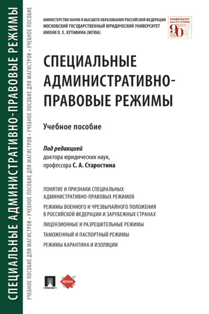 Скачать книгу Специальные административно-правовые режимы