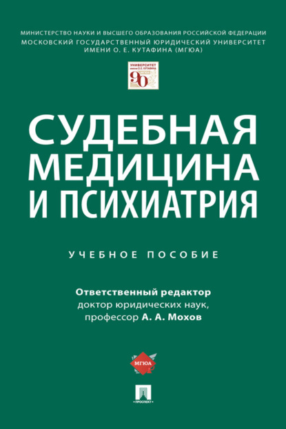 Скачать книгу Судебная медицина и психиатрия