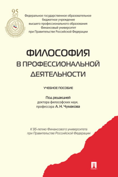 Скачать книгу Философия в профессиональной деятельности