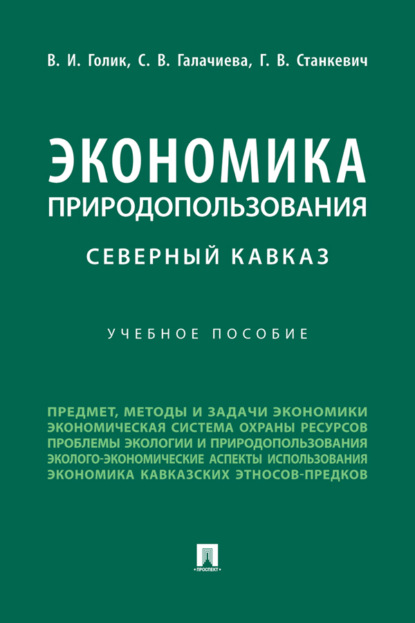 Скачать книгу Экономика природопользования. Северный Кавказ