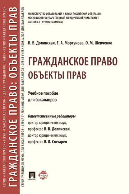 Скачать книгу Гражданское право: Объекты прав