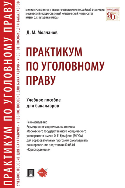 Практикум по уголовному праву