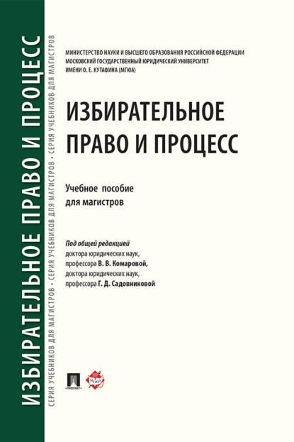 Скачать книгу Избирательное право и процесс