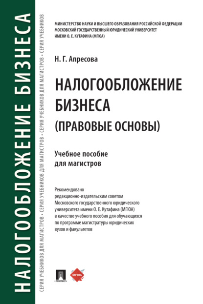 Скачать книгу Налогообложение бизнеса (правовые основы)