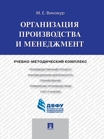 Скачать книгу Организация производства и менеджмент
