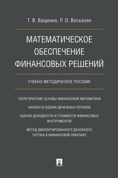 Математическое обеспечение финансовых решений