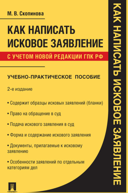 Как написать исковое заявление