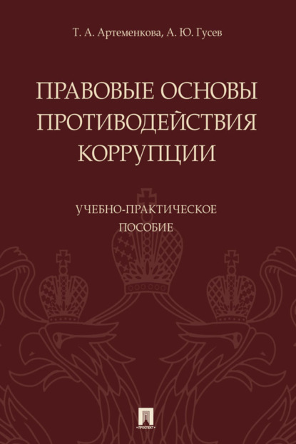 Правовые основы противодействия коррупции