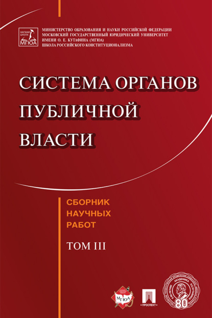 Скачать книгу Система органов публичной власти. Сборник научных работ. Том III