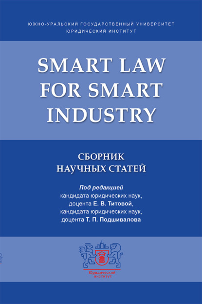 Скачать книгу Smart Law for Smart Industry