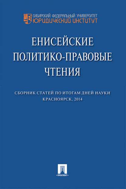 Скачать книгу Енисейские политико-правовые чтения