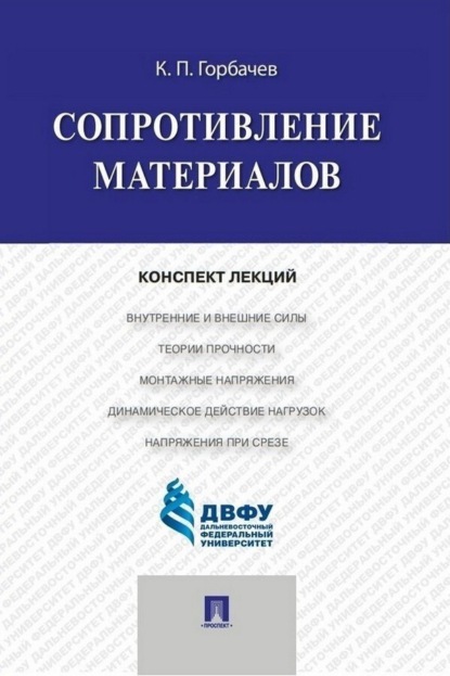 Скачать книгу Сопротивление материалов. Конспект лекций
