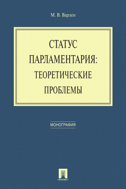 Скачать книгу Статус парламентария: теоретические проблемы