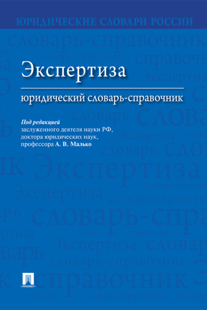 Скачать книгу Экспертиза: юридический словарь-справочник
