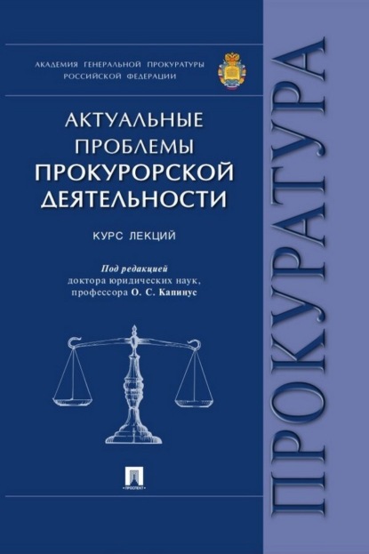 Скачать книгу Актуальные проблемы прокурорской деятельности