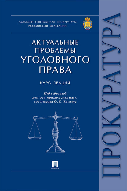 Скачать книгу Актуальные проблемы уголовного права