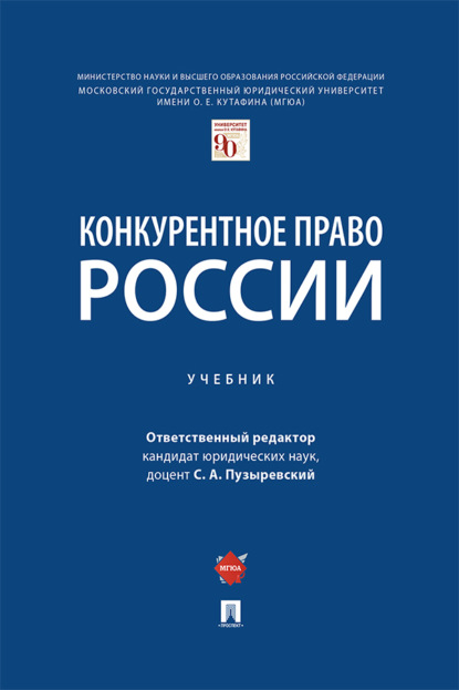 Скачать книгу Конкурентное право России