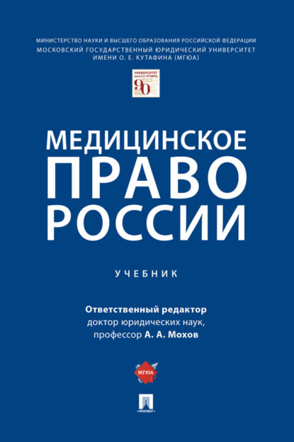 Скачать книгу Медицинское право России