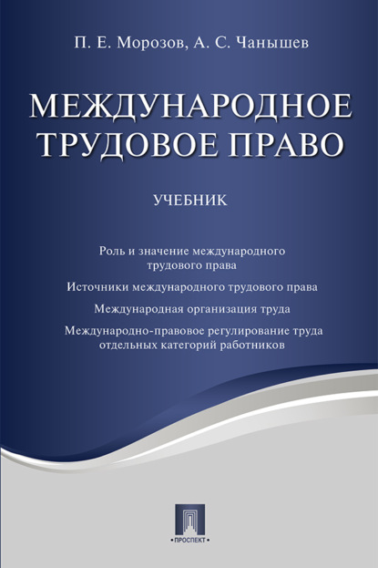 Скачать книгу Международное трудовое право
