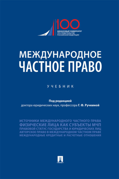 Скачать книгу Международное частное право
