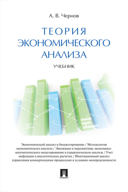 Скачать книгу Теория экономического анализа
