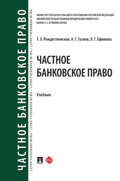 Скачать книгу Частное банковское право
