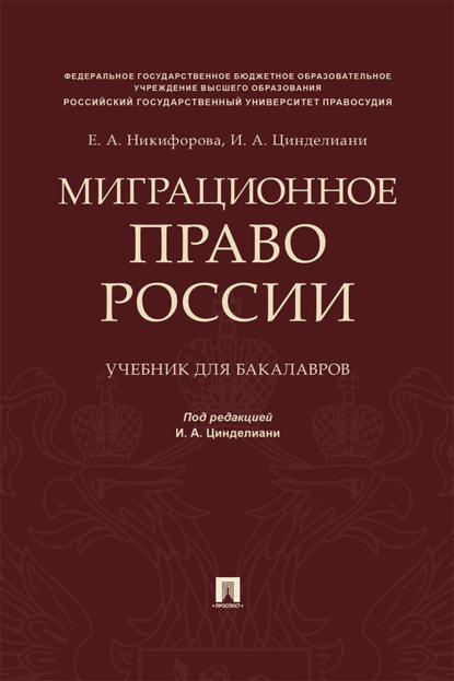 Скачать книгу Миграционное право России