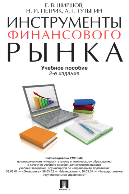 Скачать книгу Инструменты финансового рынка