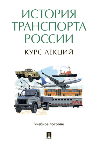 Скачать книгу История транспорта России