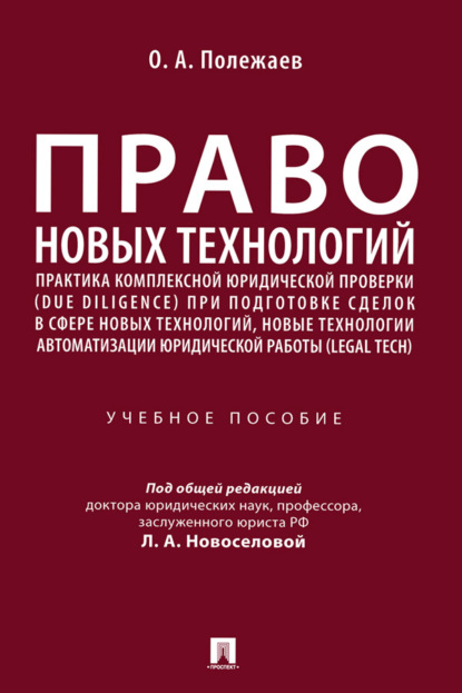 Скачать книгу Право новых технологий