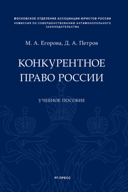 Скачать книгу Конкурентное право России
