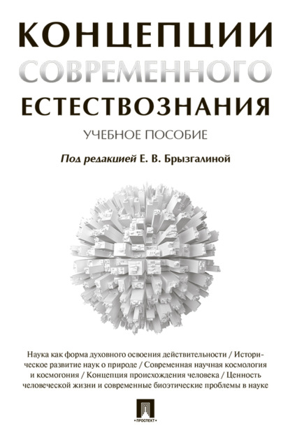 Скачать книгу Концепции современного естествознания