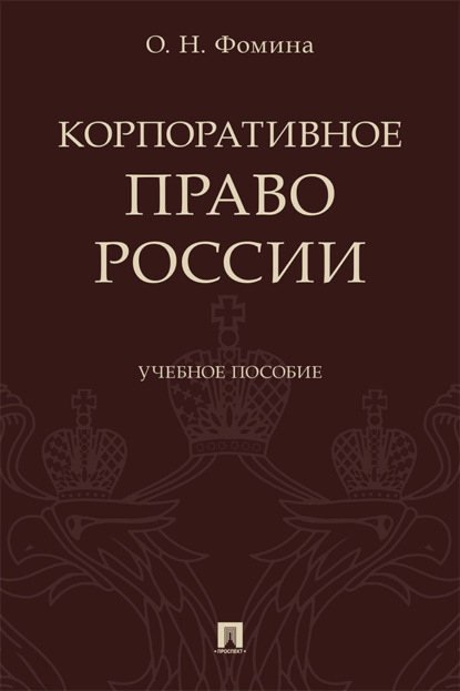 Корпоративное право России