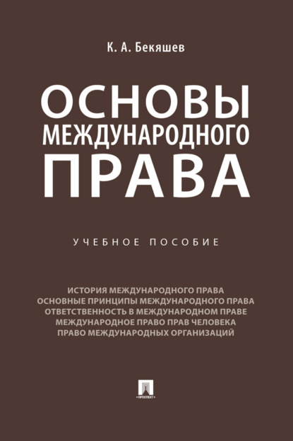 Скачать книгу Основы международного права