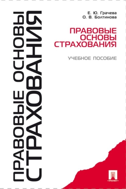 Скачать книгу Правовые основы страхования