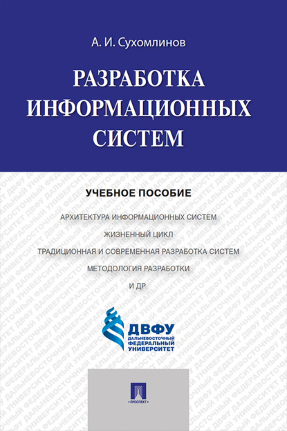 Скачать книгу Разработка информационных систем