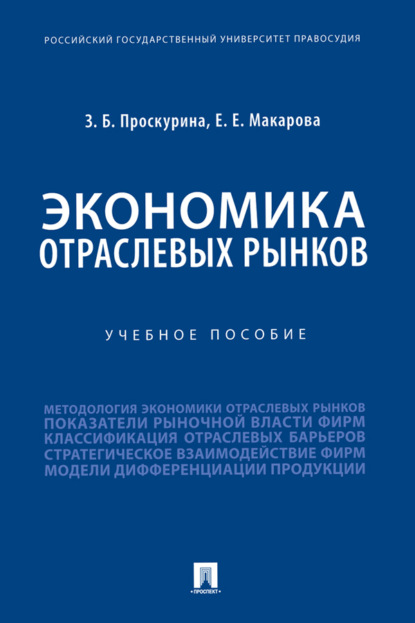 Скачать книгу Экономика отраслевых рынков