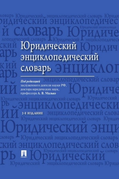 Скачать книгу Юридический энциклопедический словарь