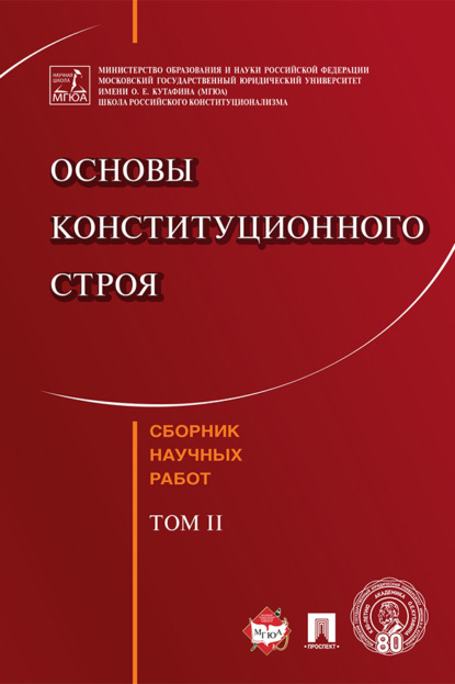 Скачать книгу Основы конституционного строя