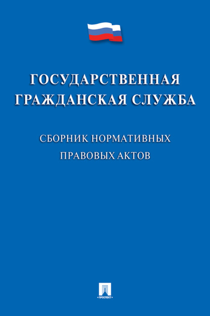 Скачать книгу Государственная гражданская служба
