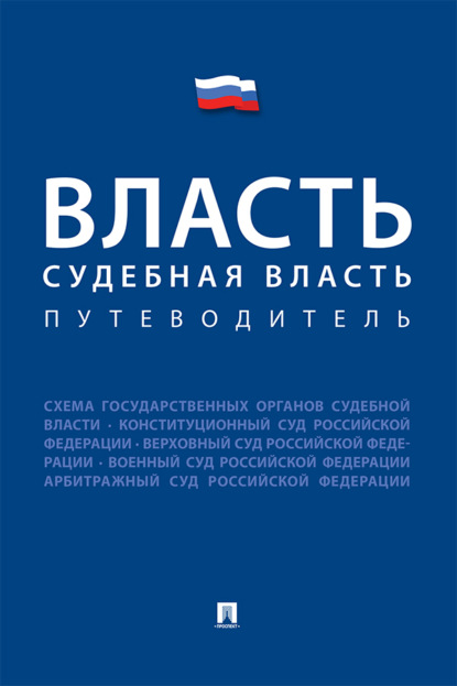 Скачать книгу Власть. Судебная власть. Путеводитель
