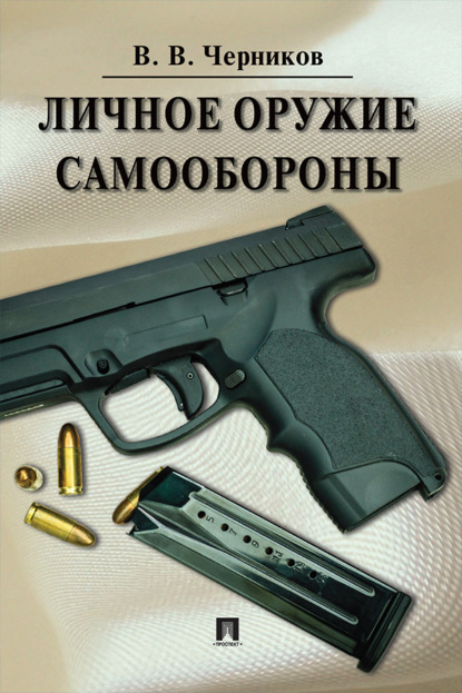 Скачать книгу Личное оружие самообороны