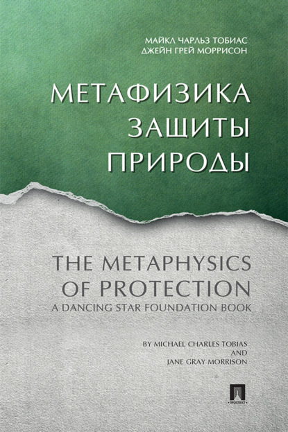 Скачать книгу Метафизика защиты природы
