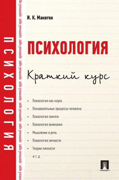 Скачать книгу Психология. Краткий курс