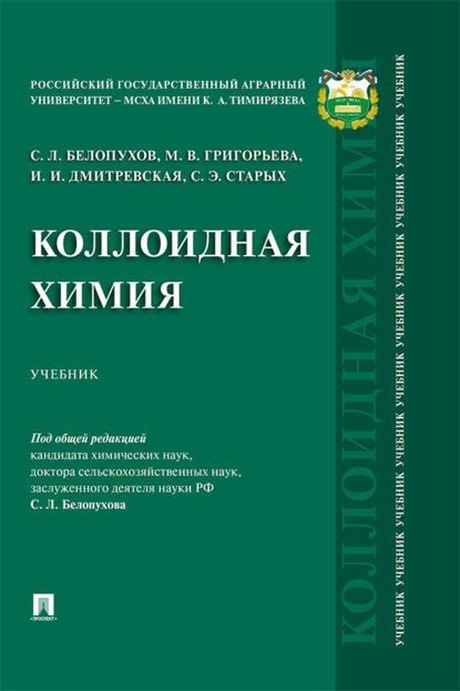 Скачать книгу Коллоидная химия