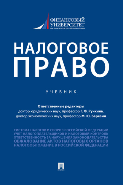 Скачать книгу Налоговое право