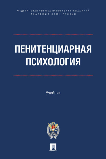Скачать книгу Пенитенциарная психология
