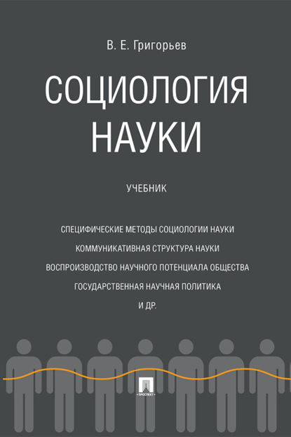 Скачать книгу Социология науки