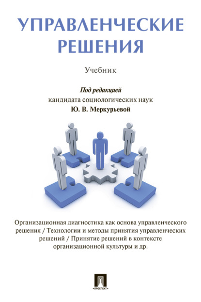 Скачать книгу Управленческие решения