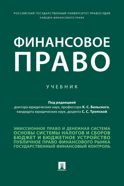 Скачать книгу Финансовое право